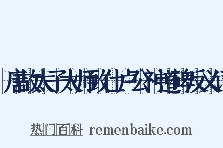 唐故太子太师致仕卢公神道碑反义词是什么意思的图片